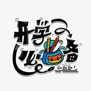 开学必备卡通字手绘艺术字免抠字体元素 开学必备卡通字手绘艺术字免抠字体元素
