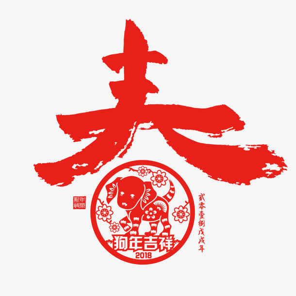 红色春节剪纸字体设计免抠