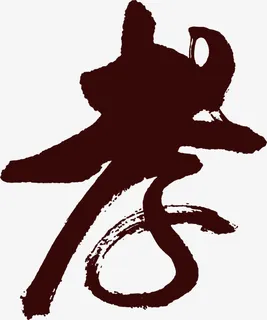 孝心艺术墨迹字体设计免抠