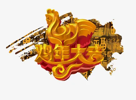 鸡年大吉字体设计免抠