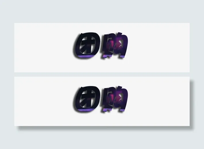 团购 艺术字免抠