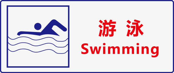 游泳免抠