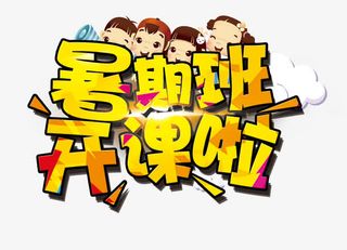 暑期班开课啦免抠