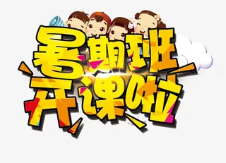 暑期班开课啦免抠