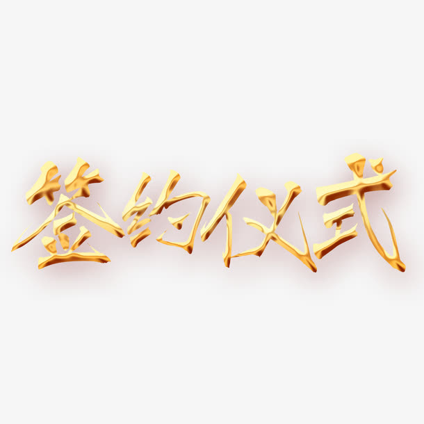 签约仪式免抠