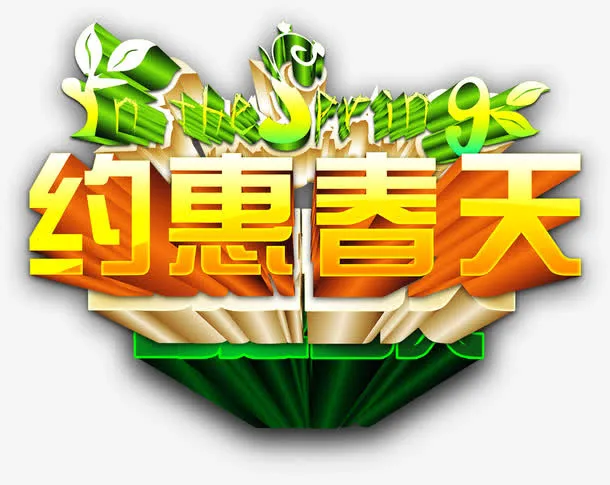约惠春天立体绿色字体免抠