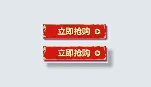 立即抢购免抠