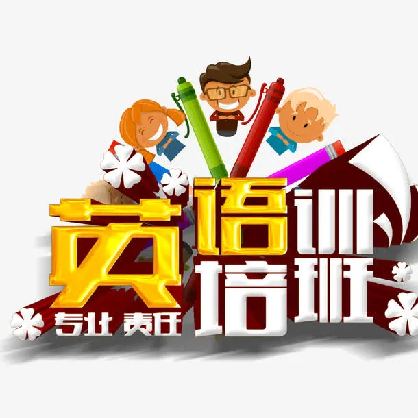 秋季英语培训班免抠
