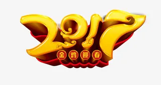 2017艺术字体免抠