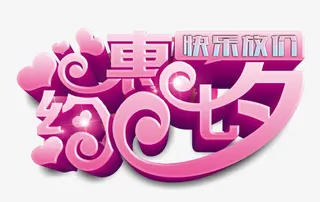 约惠七夕快乐放价海报图形免抠