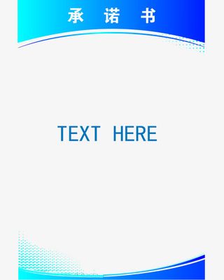 承诺书蓝色模板免抠