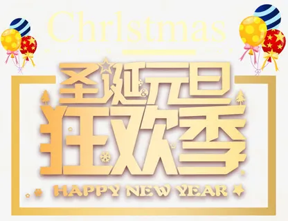 圣诞元旦狂欢季主题艺术字下载免抠