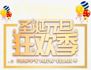 圣诞元旦狂欢季主题艺术字下载免抠