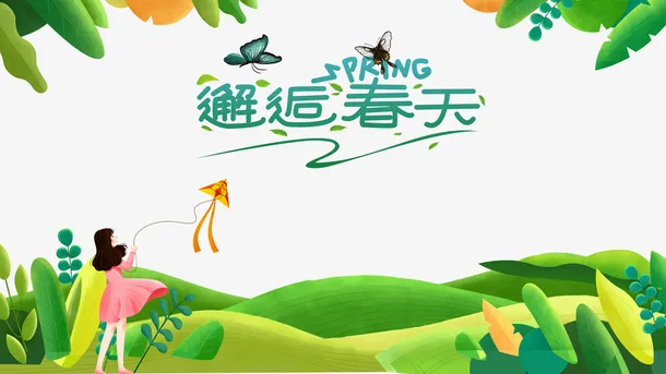 春天邂逅春天手绘人物风筝绿叶免抠手绘/卡通手绘元素