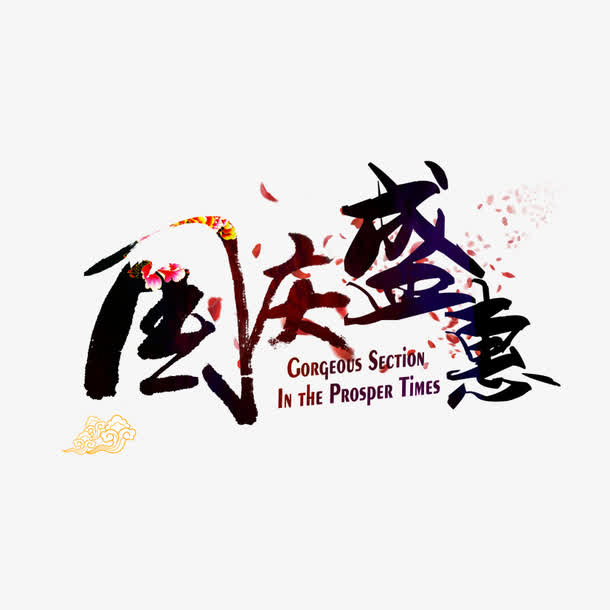 国庆盛惠免抠