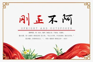 党建廉政刚正不阿图片免抠