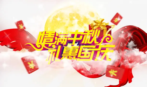 情满中秋免抠