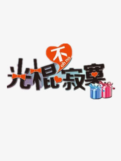 光棍节不寂寞免抠