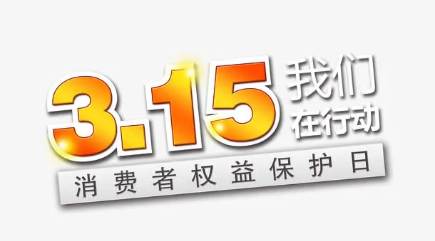 315消费者权益日17免抠