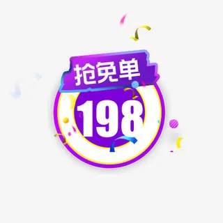抢免单狂欢价格标签免抠