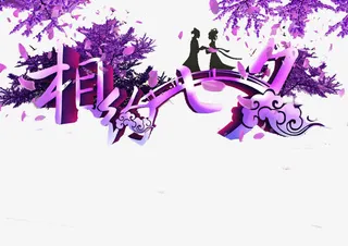 相约七夕免抠