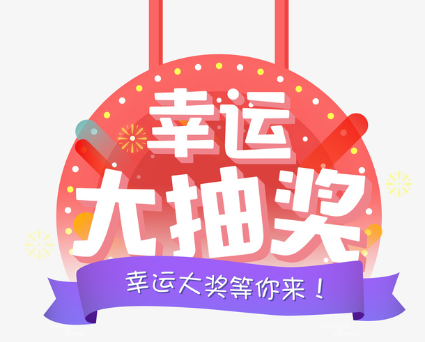 幸运大抽奖免抠