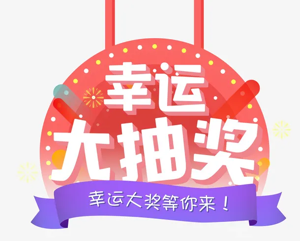 幸运大抽奖免抠
