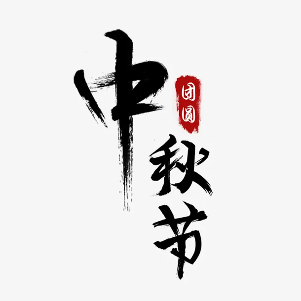 卡通手绘中秋节字体免抠