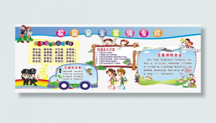 校园安全宣传专栏免费素材免抠