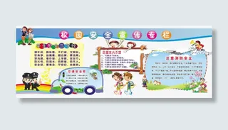 校园安全宣传专栏免费素材免抠