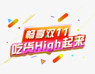 双11艺术字免抠