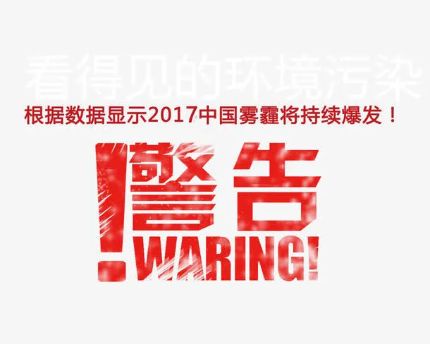 严重雾霾警告免抠