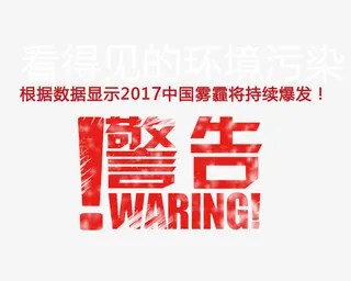 严重雾霾警告免抠