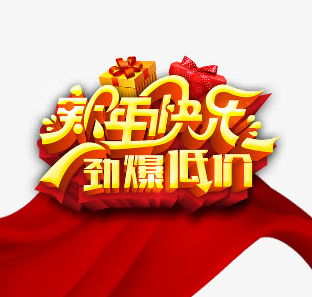 新年快乐劲爆低价免抠