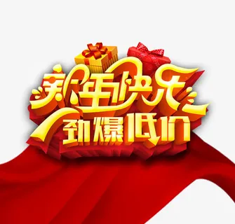 新年快乐劲爆低价免抠