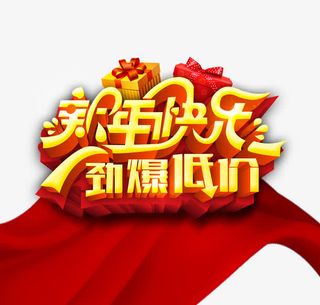 新年快乐劲爆低价免抠