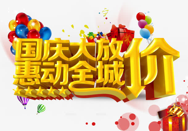 国庆大放假惠动全城免抠