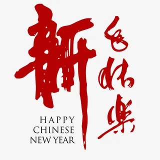 新年快乐书法字体免抠