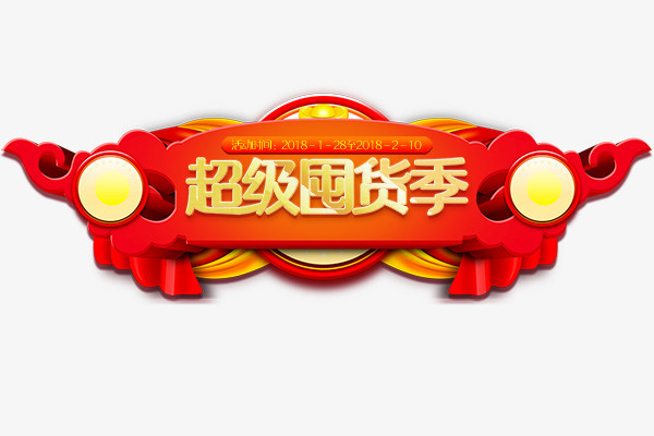 新春过年超级囤货季素材免抠