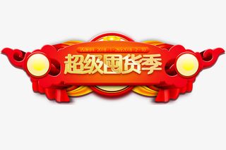 新春过年超级囤货季素材免抠