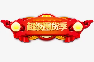 新春过年超级囤货季素材免抠