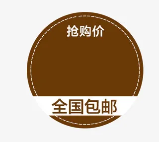 包邮标签免抠
