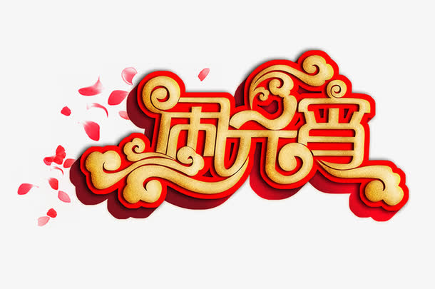 元宵节免抠