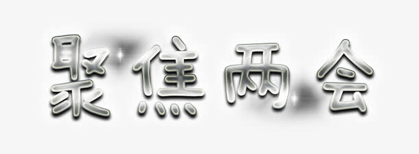 聚焦两会银色字体设计免抠