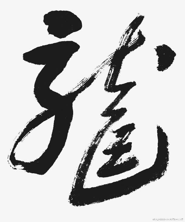 龙字字画免抠