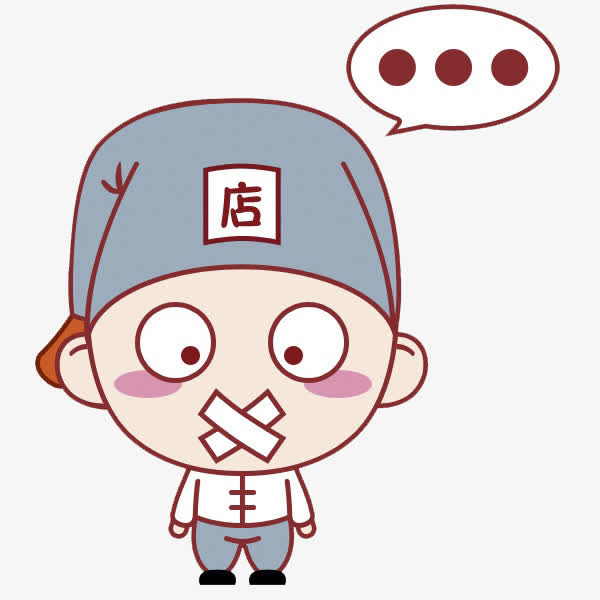 被封住嘴的店小二免抠