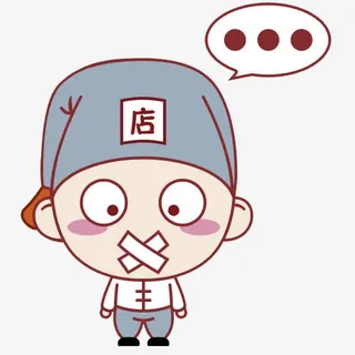 被封住嘴的店小二免抠