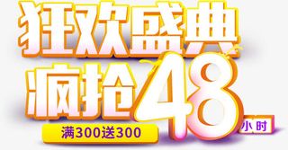 狂欢盛典双十二立体渐变艺术字免抠