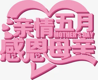 亲情五月感恩母亲爱心字体设计免抠