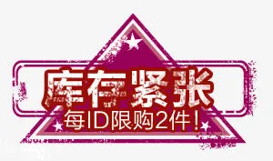 库存紧张淘宝促销标签免抠
